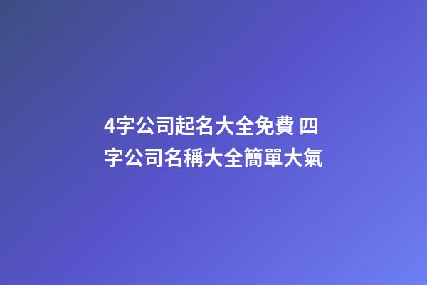 4字公司起名大全免費 四字公司名稱大全簡單大氣-第1張-公司起名-玄機派